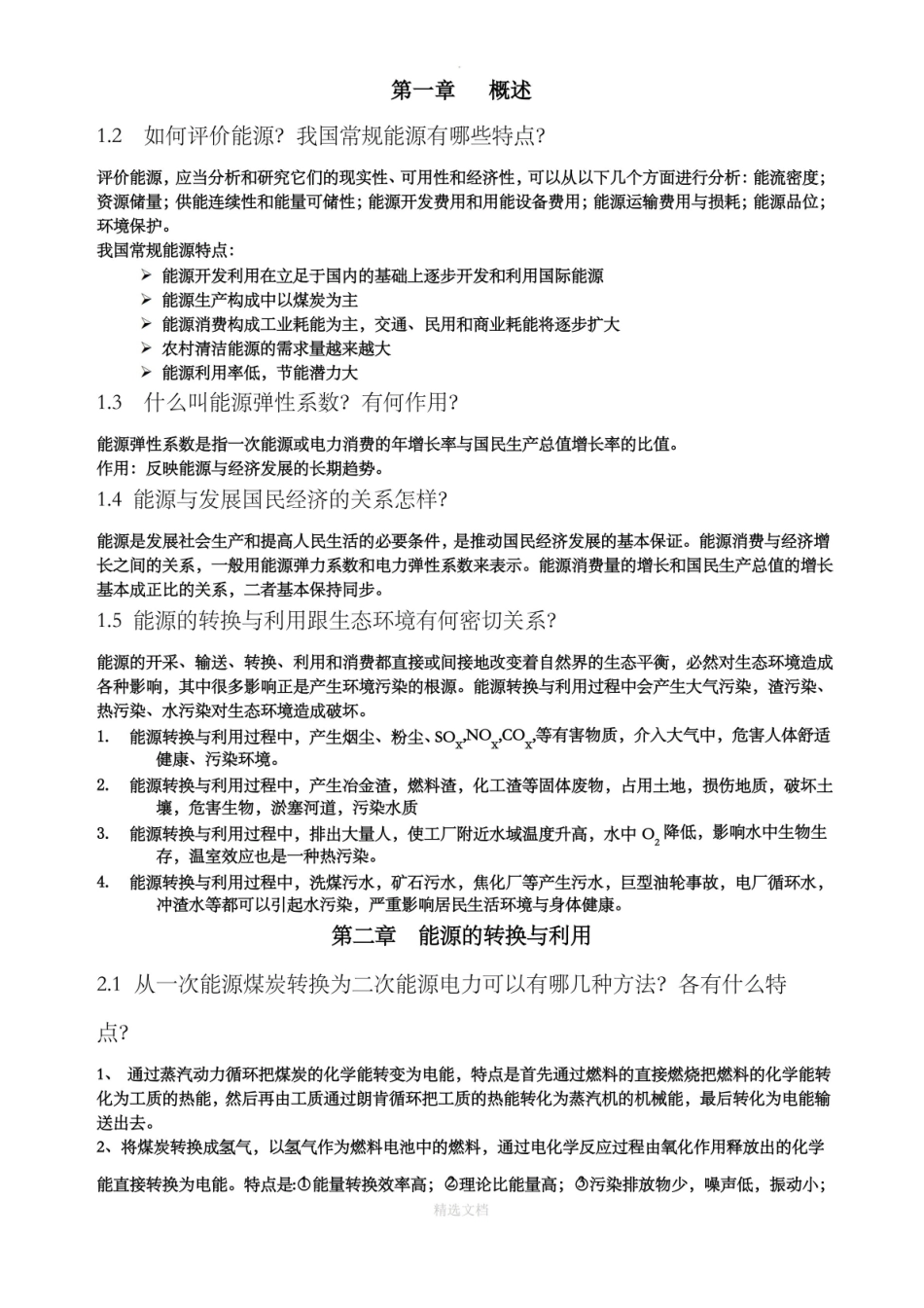 能源工程管理复习题知识点.pdf_第1页