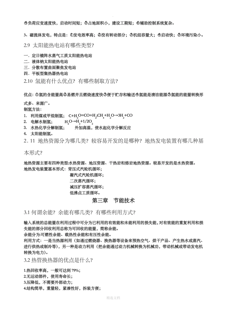 能源工程管理复习题知识点.pdf_第2页