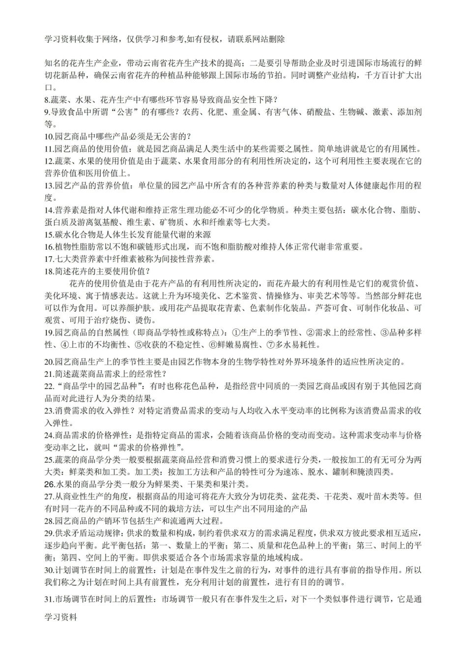 园艺商品学章节知识点.pdf_第2页