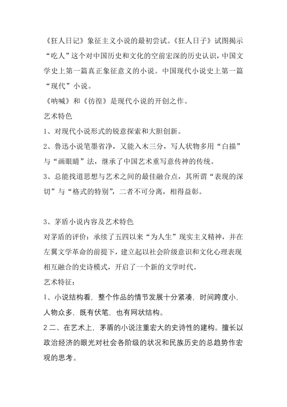 中国现当代文学期末复习重点.pdf_第1页