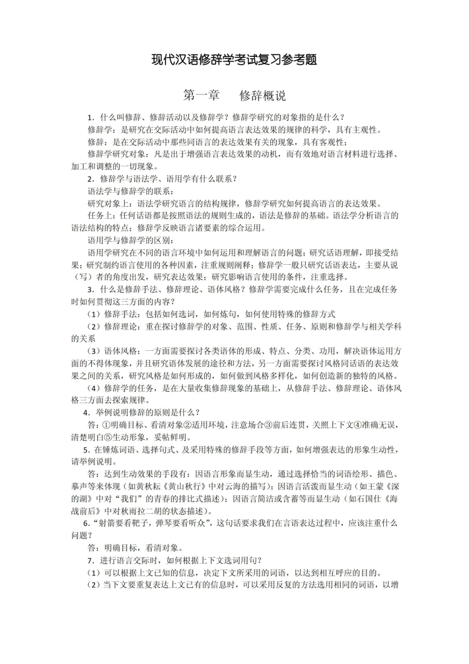 现代汉语修辞学考试复习参考题.pdf_第1页