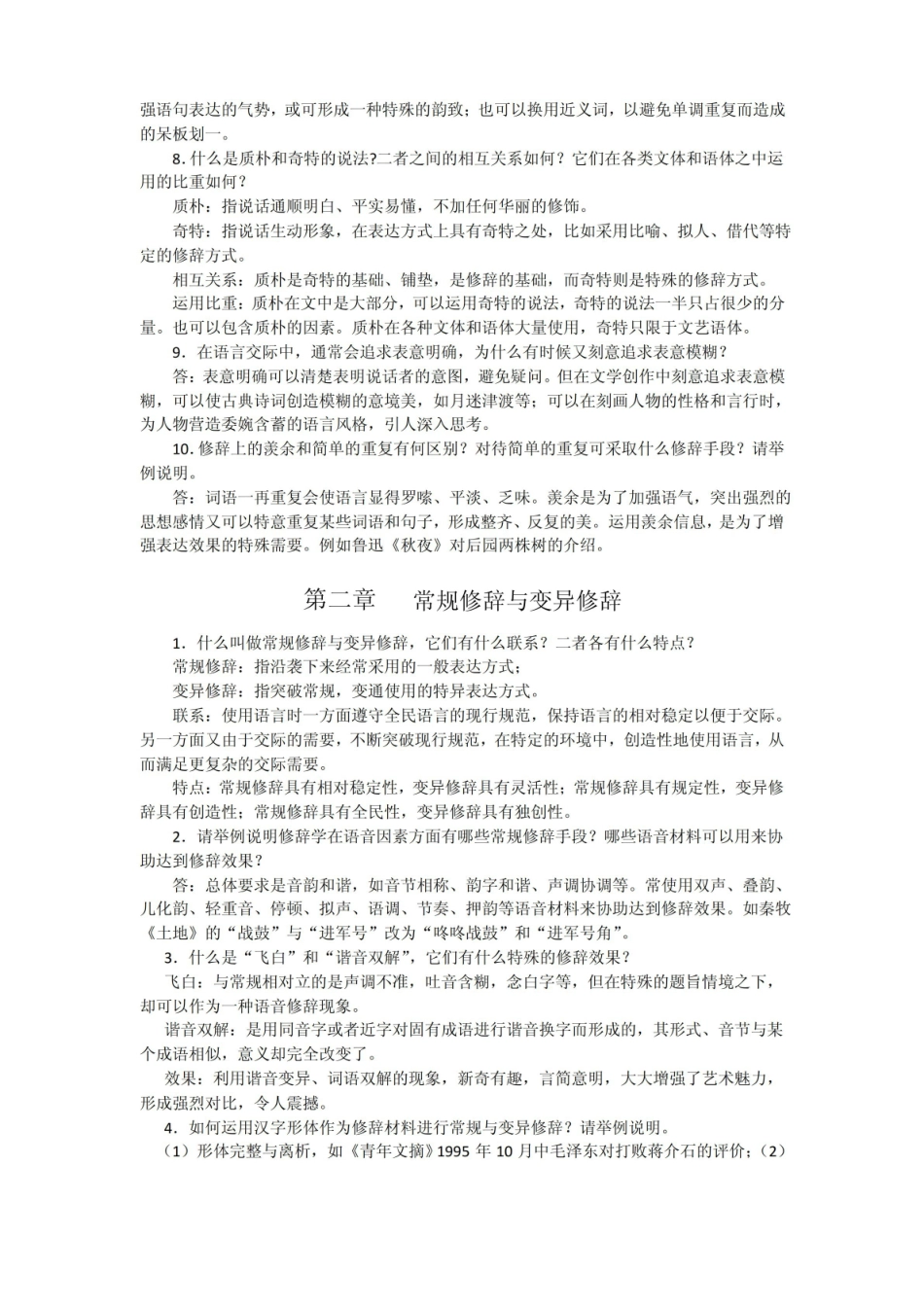 现代汉语修辞学考试复习参考题.pdf_第2页