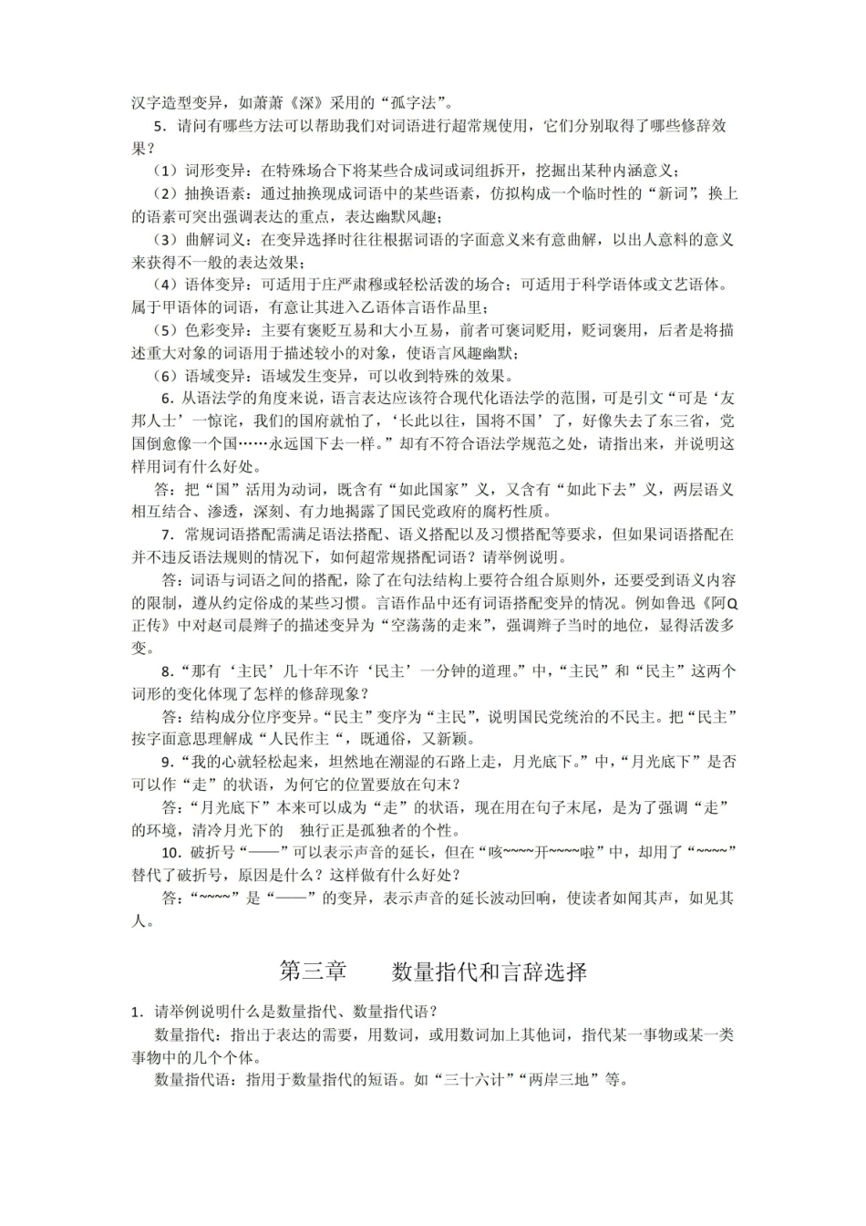 现代汉语修辞学考试复习参考题.pdf_第3页