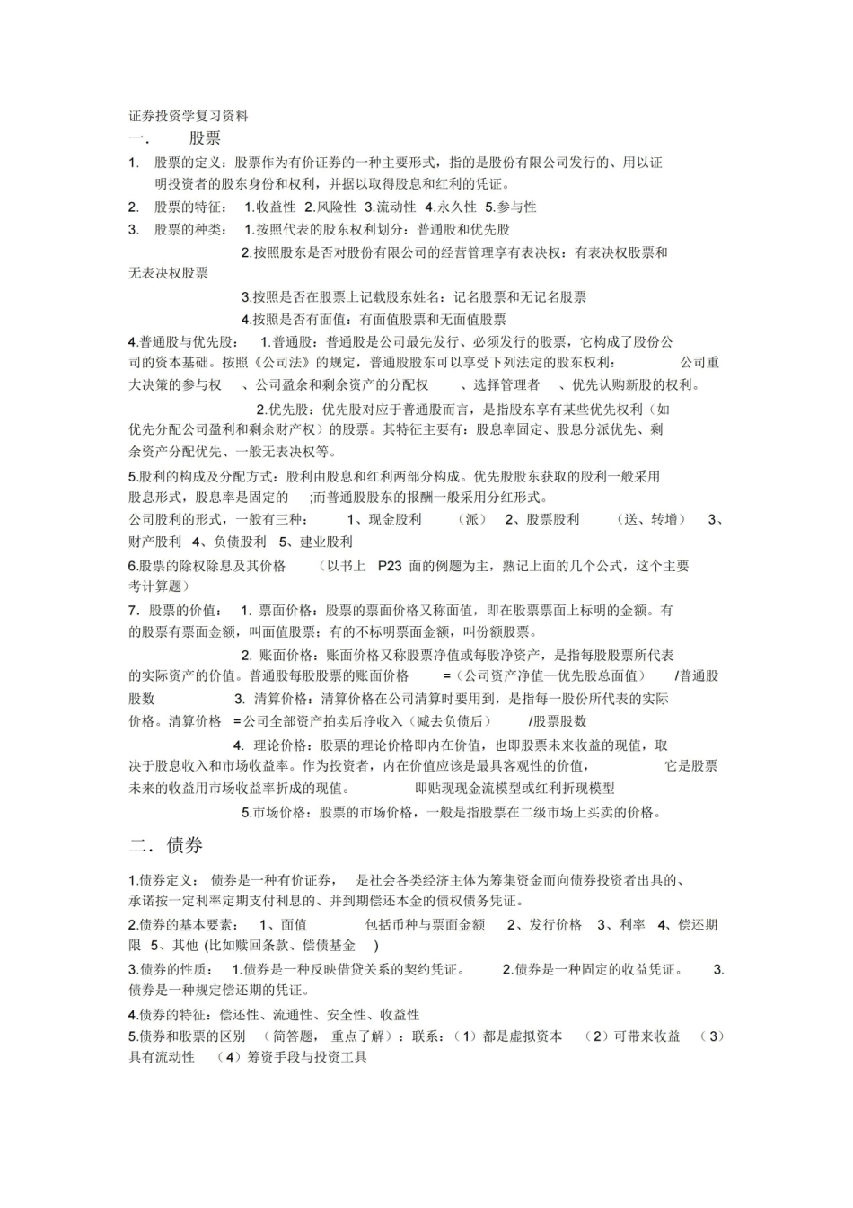 证券投资学复习重点资料整理.pdf_第1页