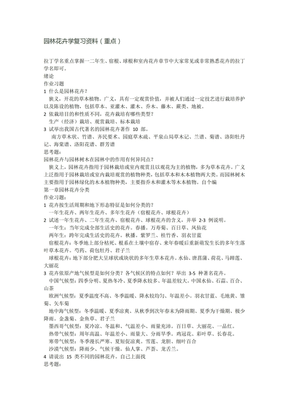 园林花卉学复习资料(重点).pdf_第1页