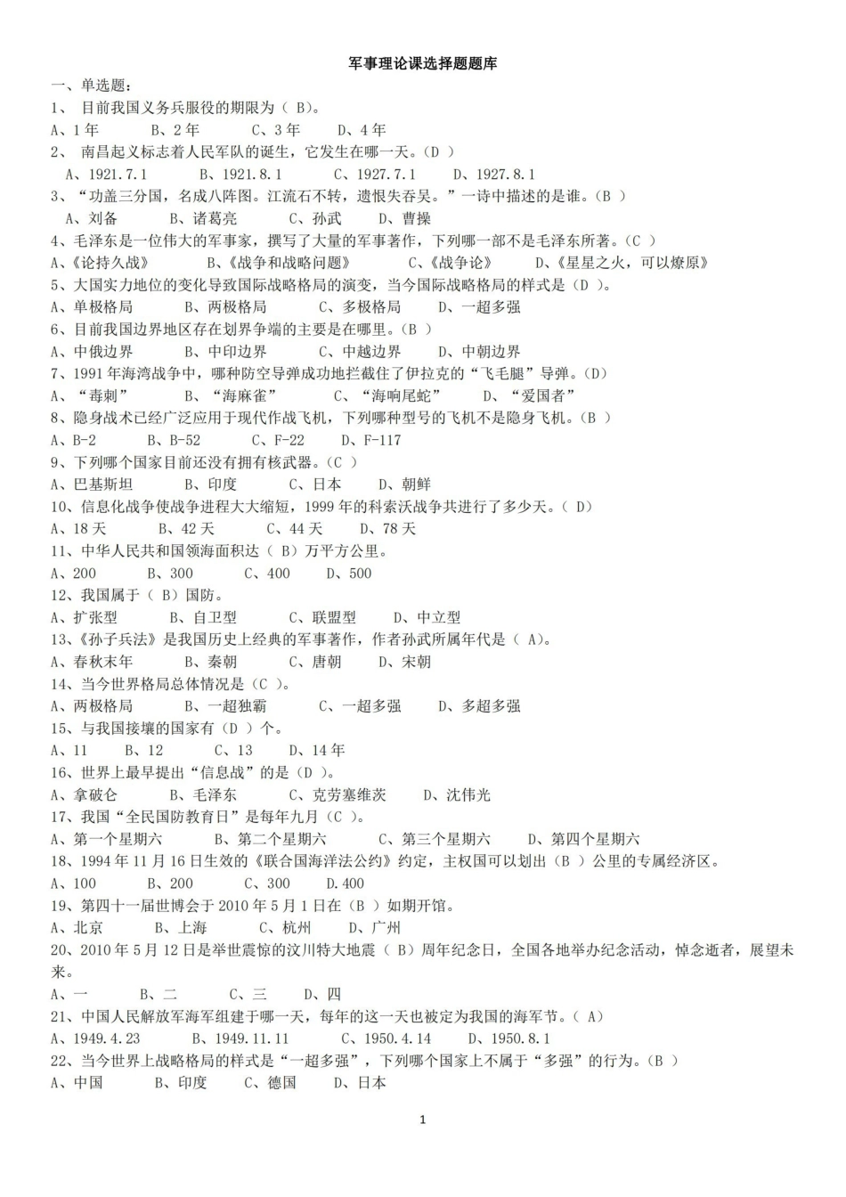 军事理论课选择题题库【18页】.pdf_第1页