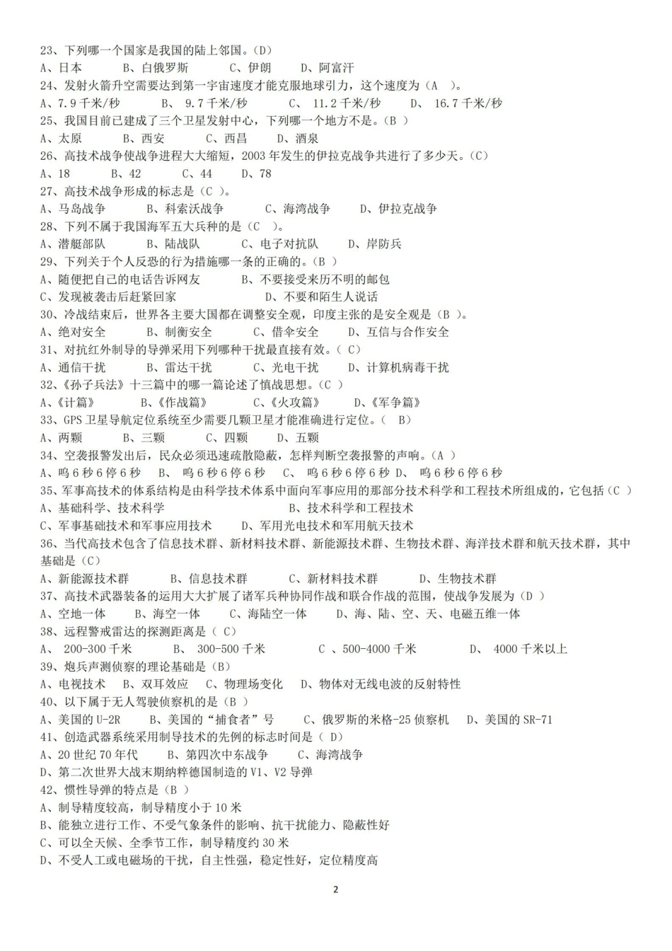 军事理论课选择题题库【18页】.pdf_第2页
