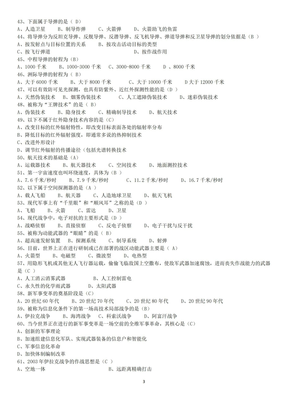 军事理论课选择题题库【18页】.pdf_第3页