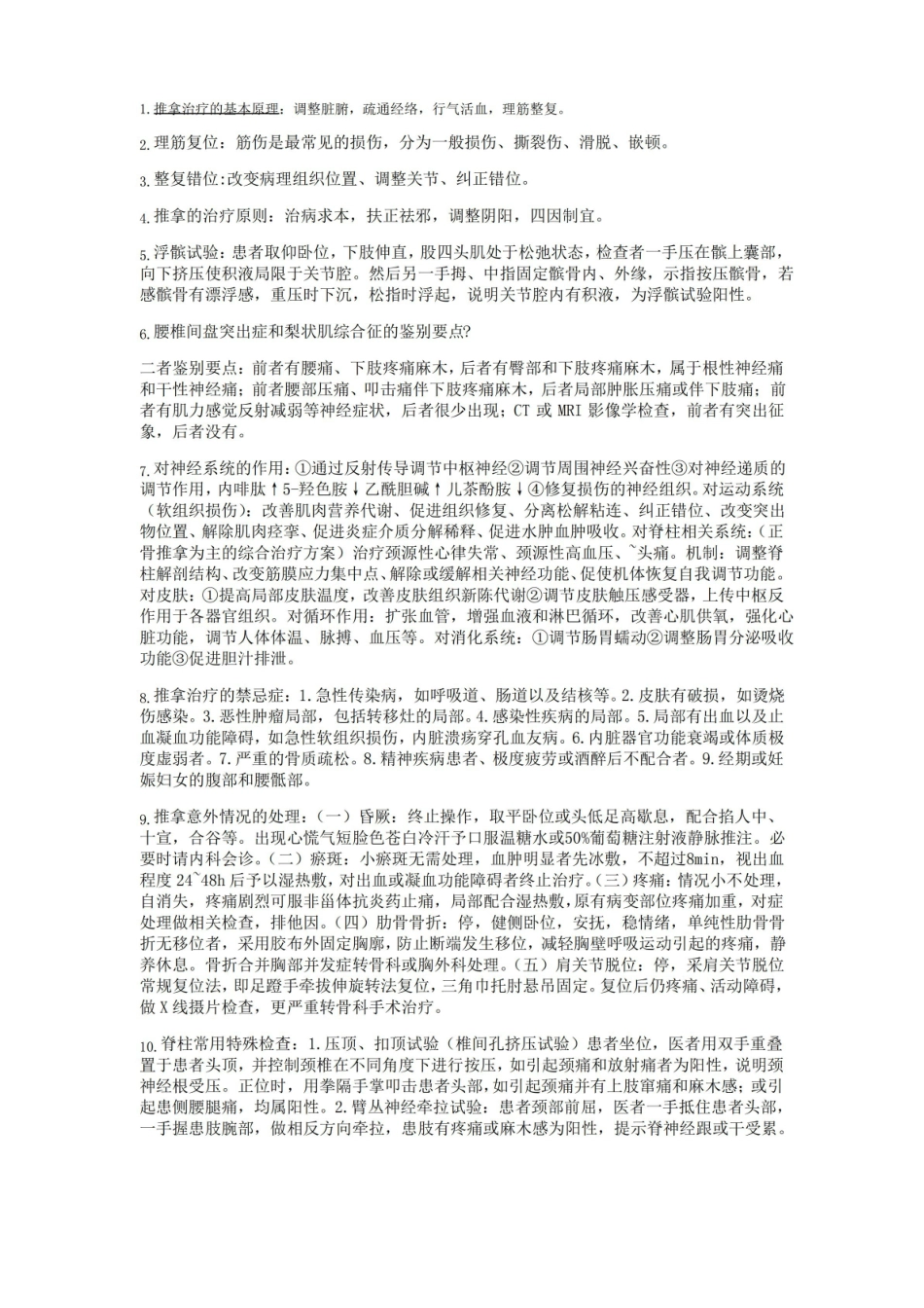 推拿治疗学期末重点.pdf_第1页