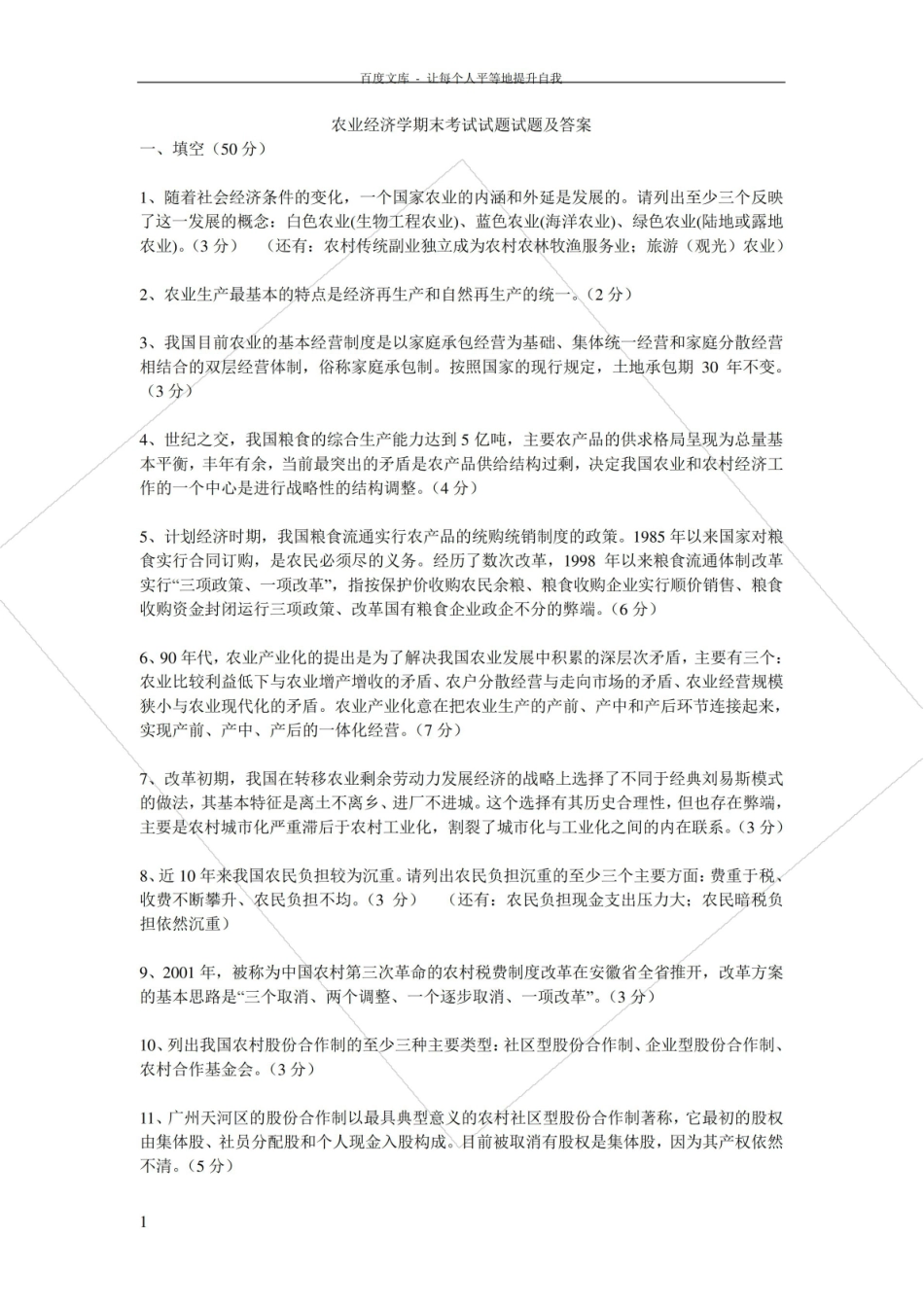 农业经济学期末考试试题试题及答案.pdf_第1页