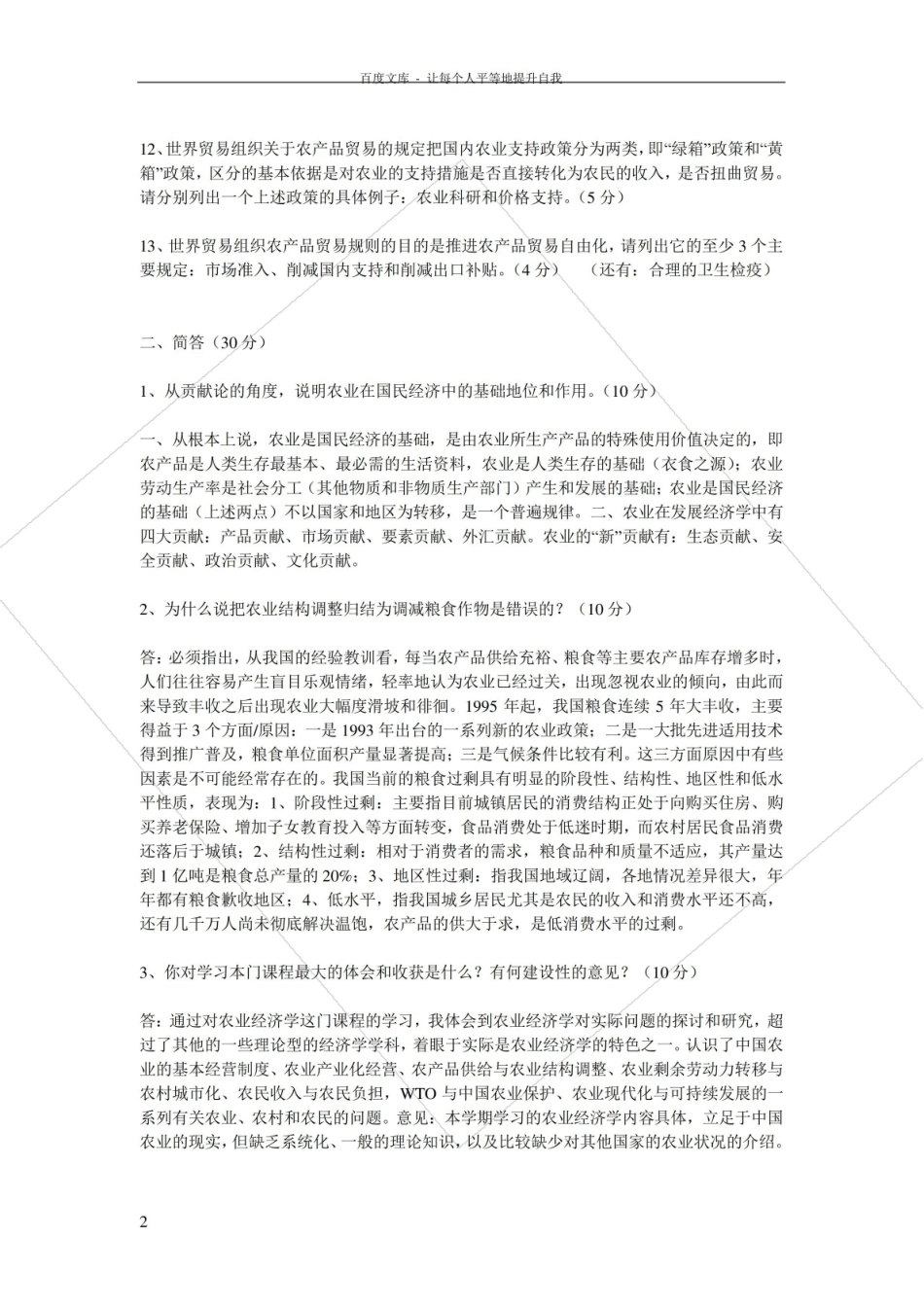 农业经济学期末考试试题试题及答案.pdf_第2页