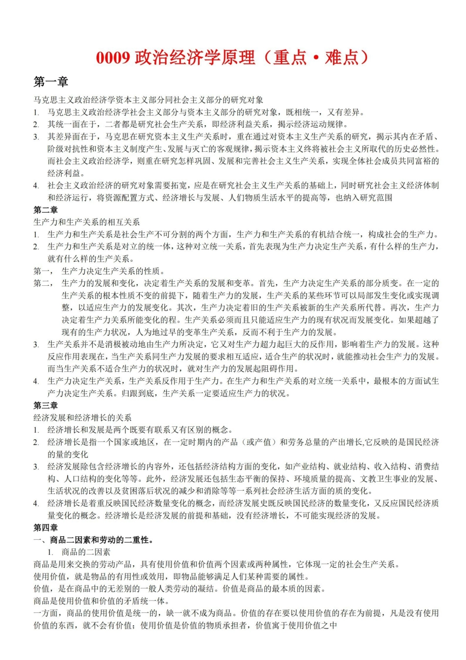 政治经济学重点难点整理大全精华版.pdf_第1页