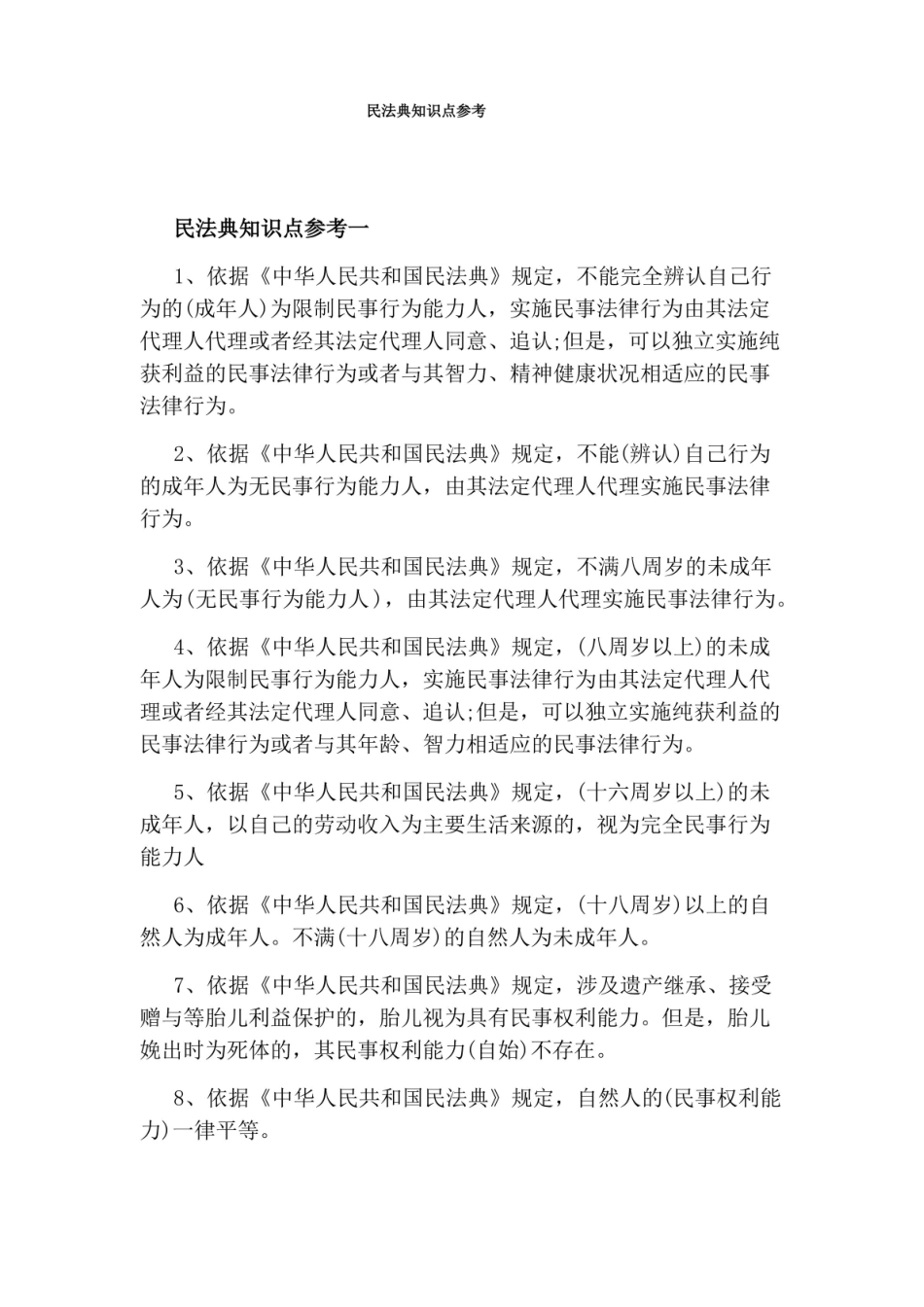 民法典知识点参考.pdf_第1页