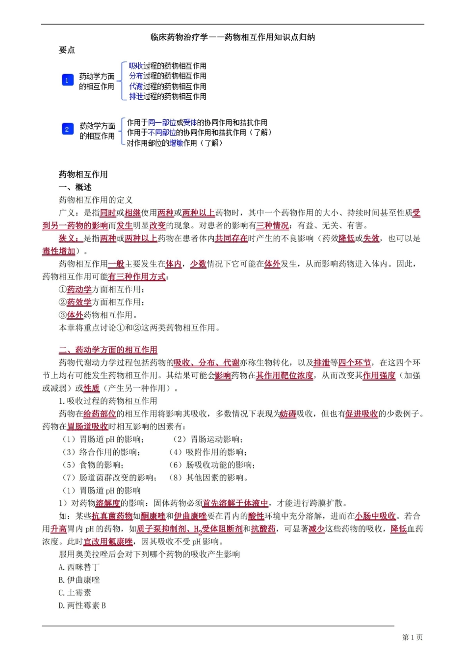 临床药物治疗学——药物相互作用知识点归纳.pdf_第1页