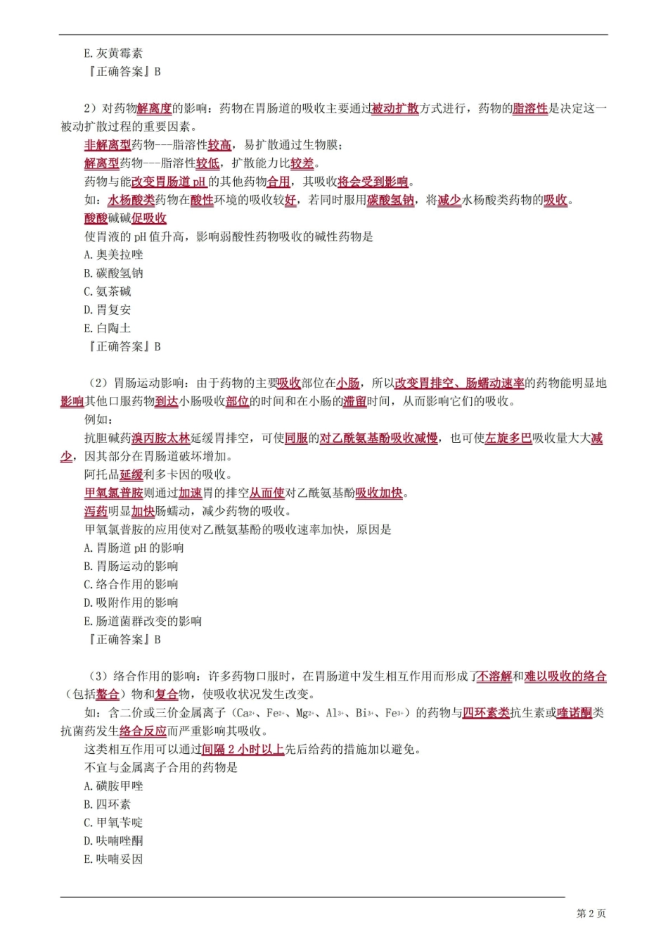 临床药物治疗学——药物相互作用知识点归纳.pdf_第2页