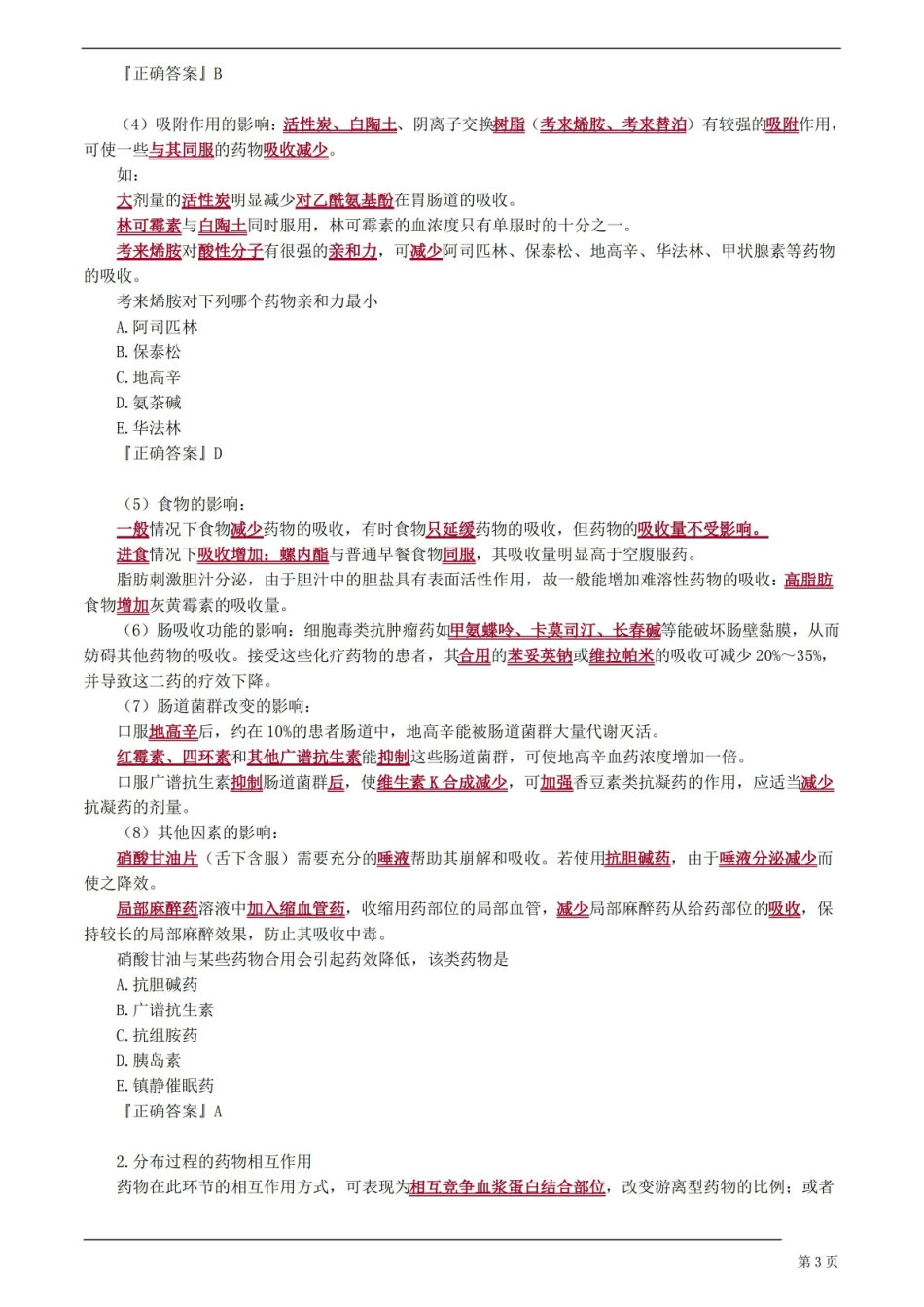 临床药物治疗学——药物相互作用知识点归纳.pdf_第3页