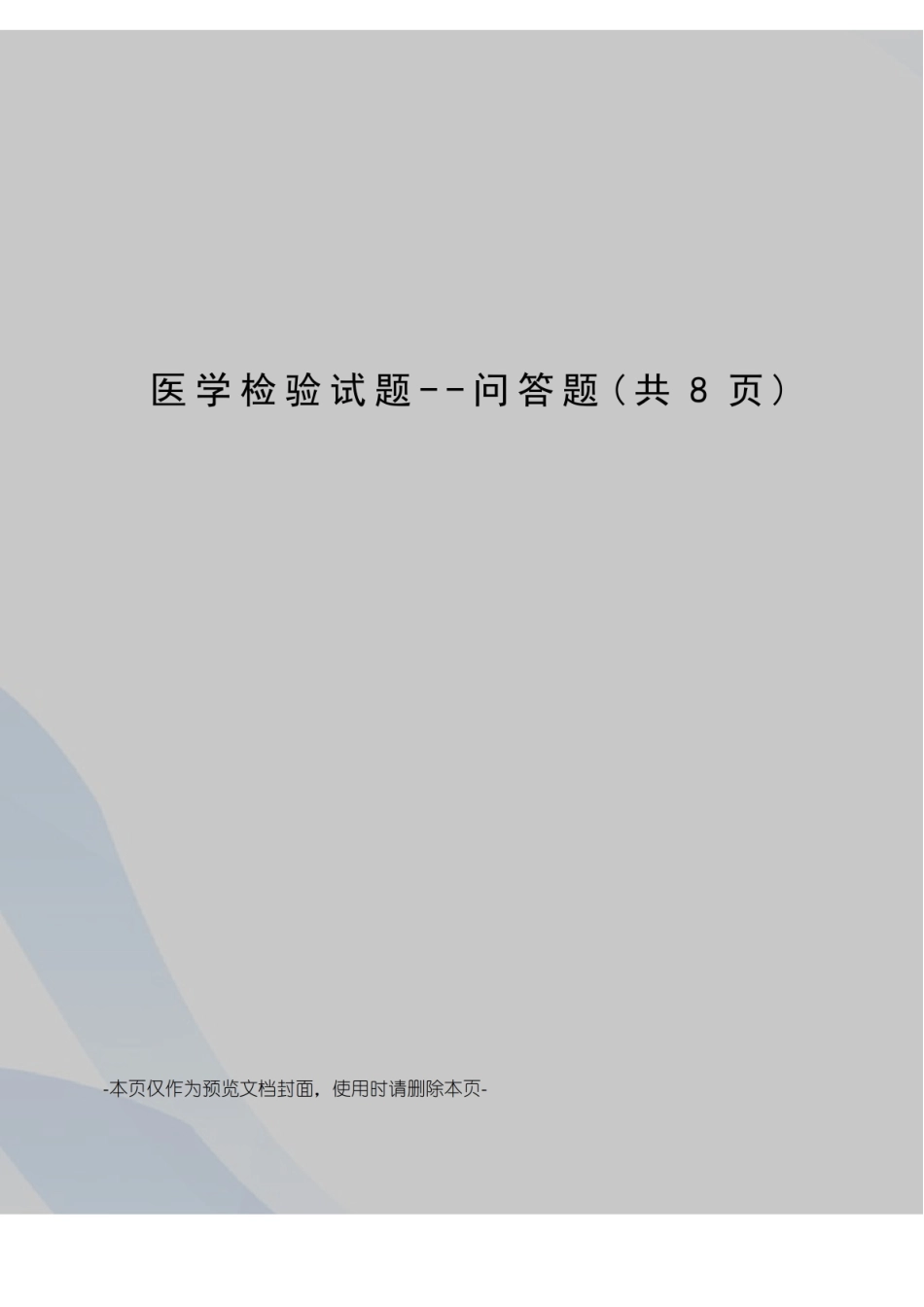 医学检验试题--问答题.pdf_第1页