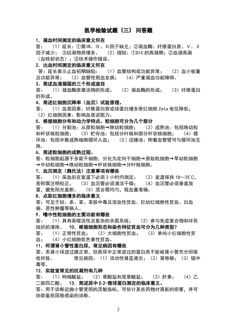 医学检验试题--问答题.pdf_第2页