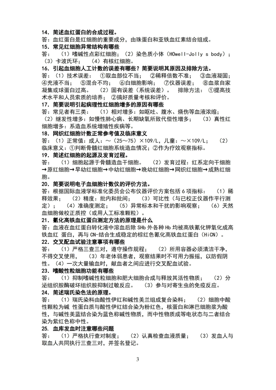 医学检验试题--问答题.pdf_第3页