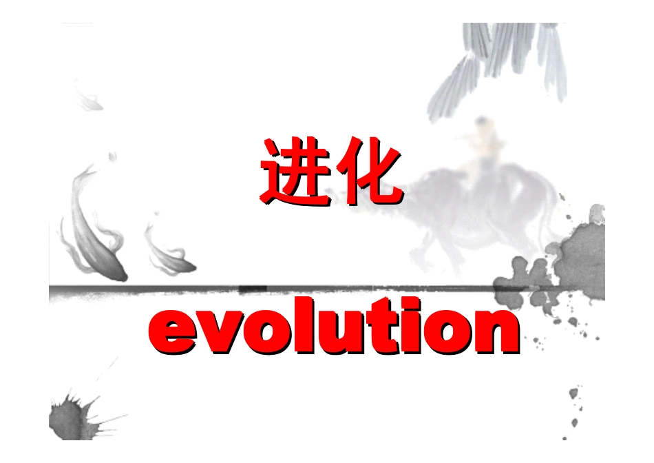 生物进化史 .pdf_第1页