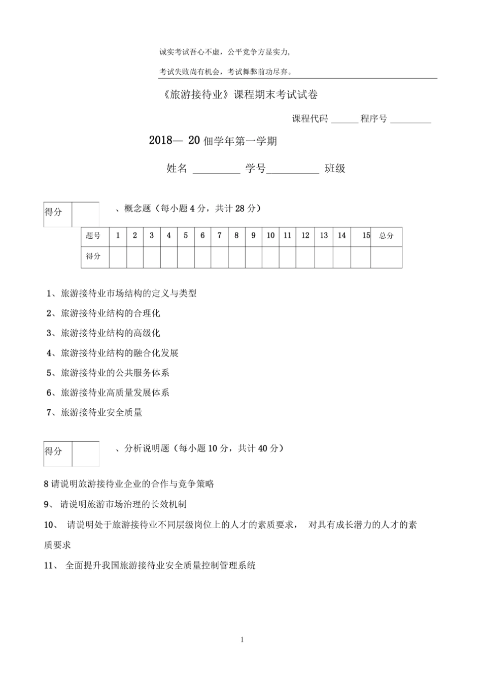 旅游接待业-课程期末考试试卷及参考答案.pdf_第1页
