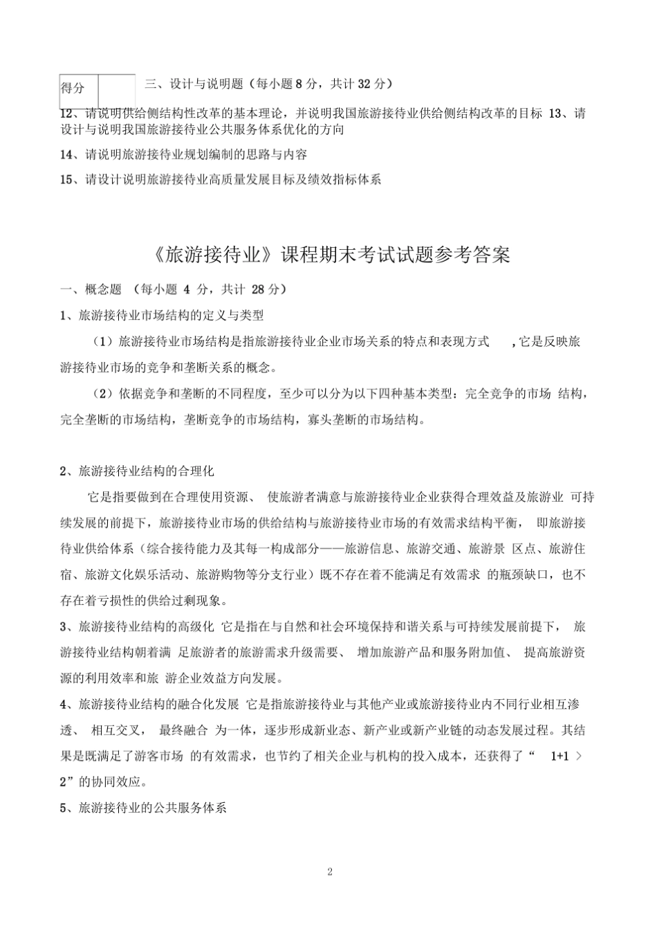 旅游接待业-课程期末考试试卷及参考答案.pdf_第2页