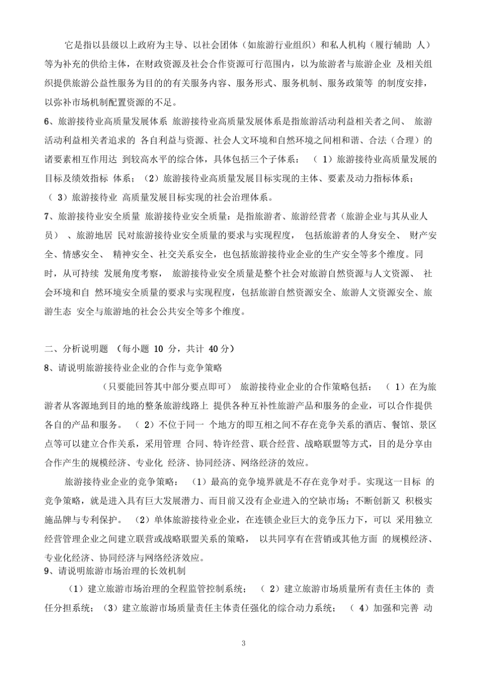 旅游接待业-课程期末考试试卷及参考答案.pdf_第3页