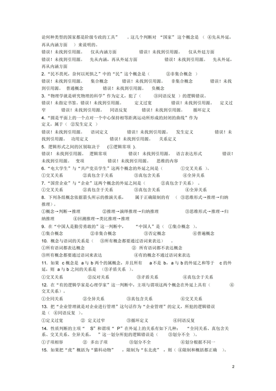 普通逻辑学考试样题及答案.pdf_第2页