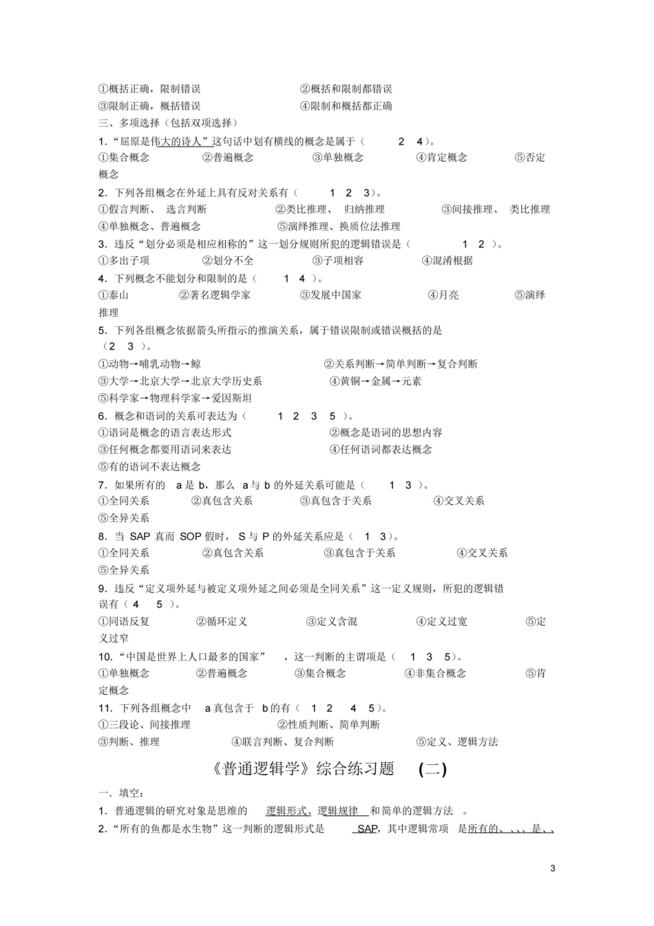 普通逻辑学考试样题及答案.pdf_第3页