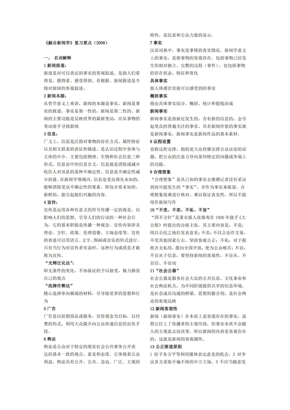 融合新闻学复习提纲答案(完整版).pdf_第1页