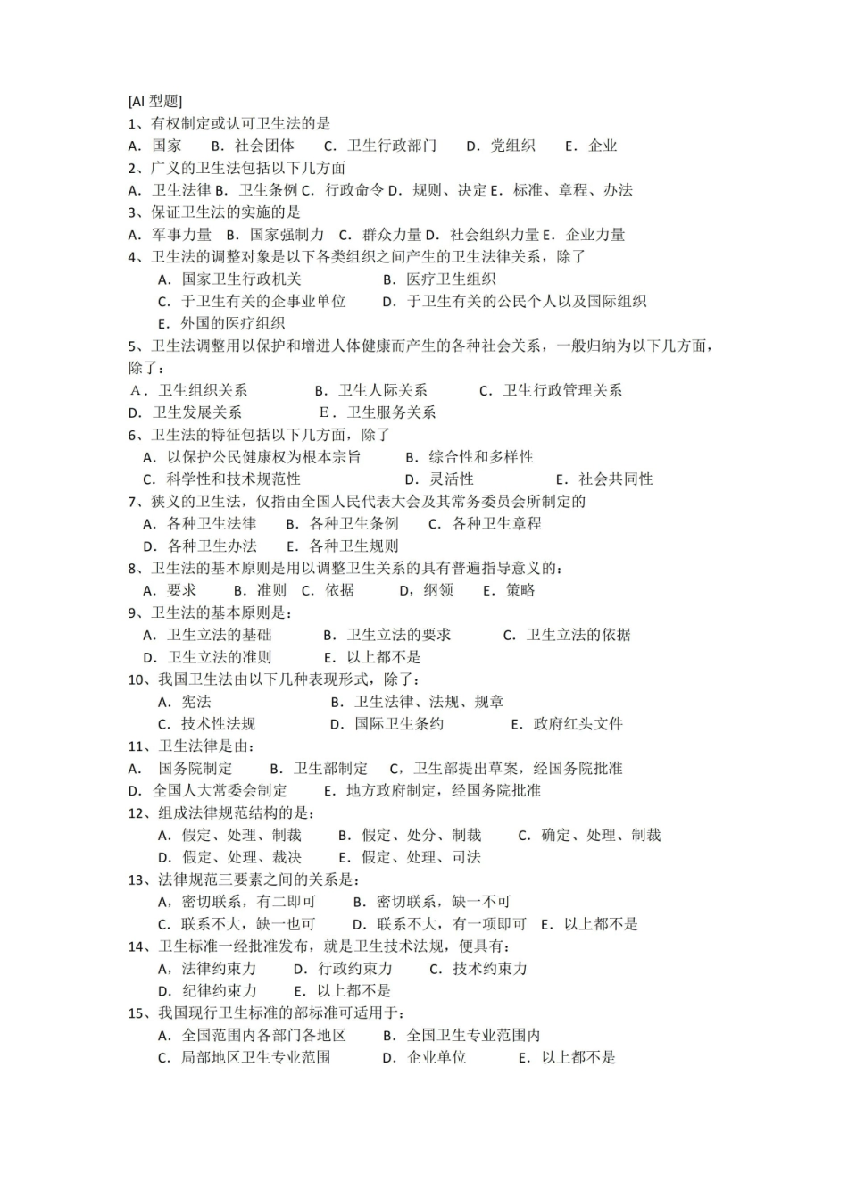 卫生法学题库(含答案)精品.pdf_第1页