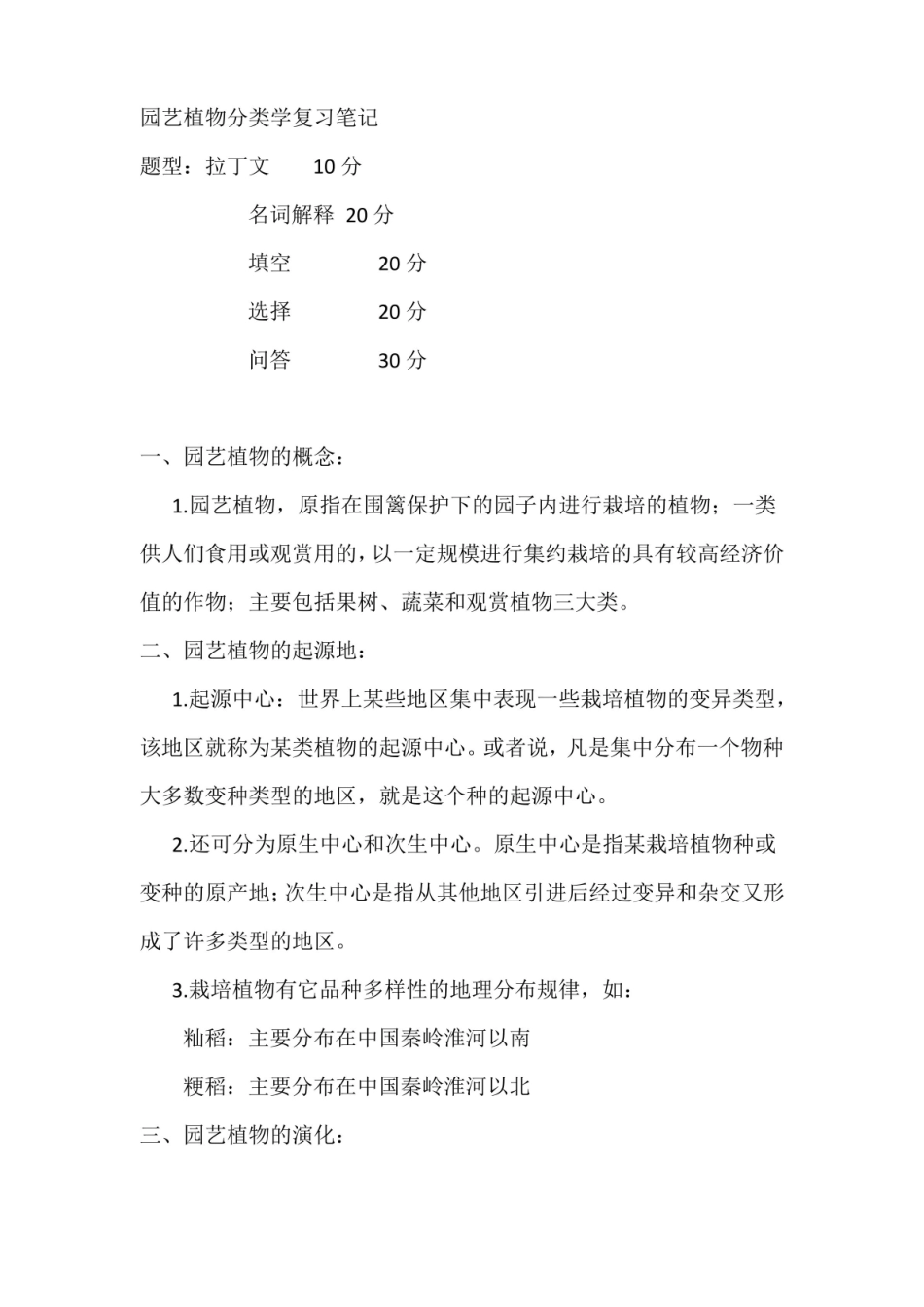 园艺植物分类学复习笔记.pdf_第1页