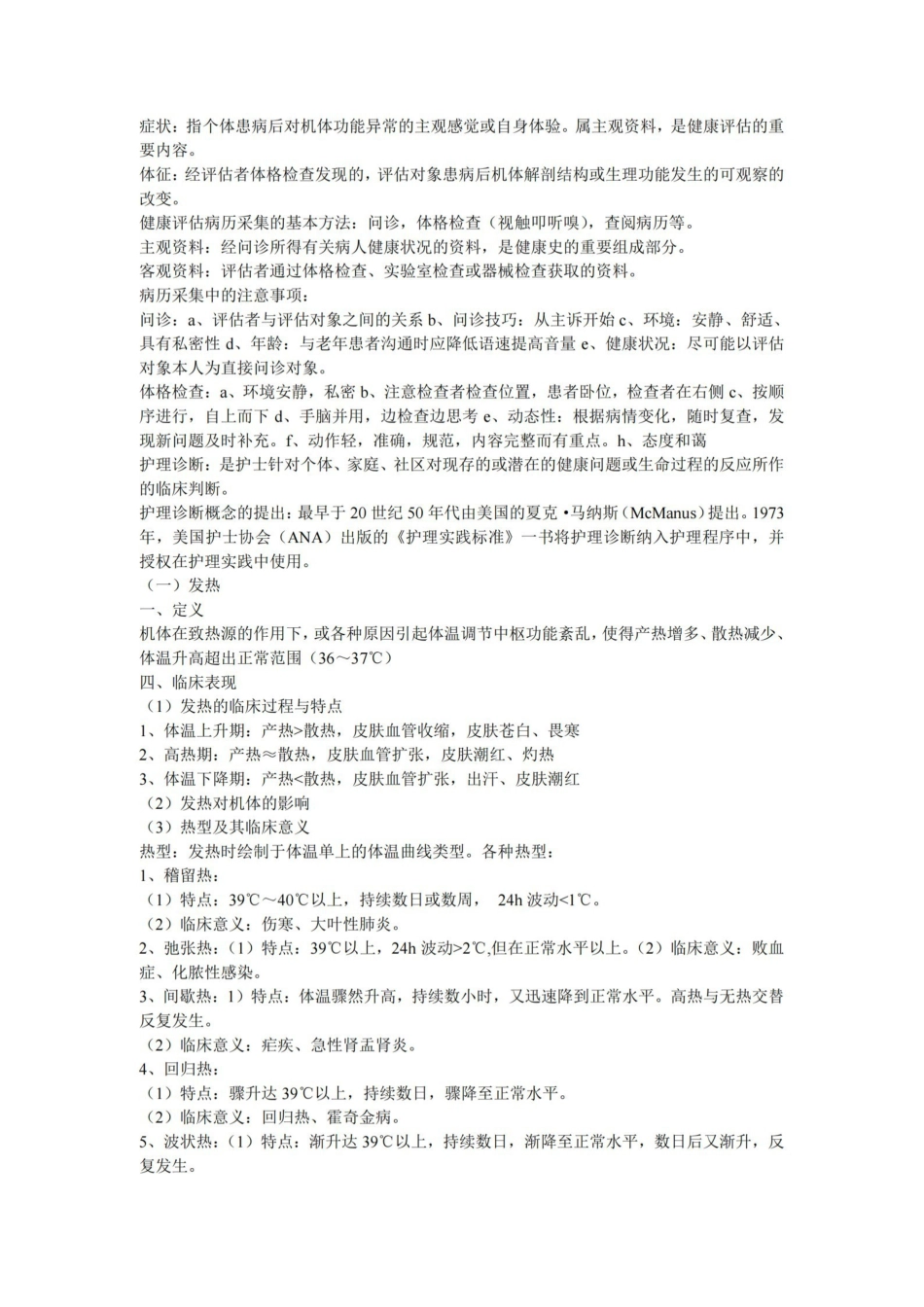 健康评估考试复习重点汇总笔记.pdf_第1页