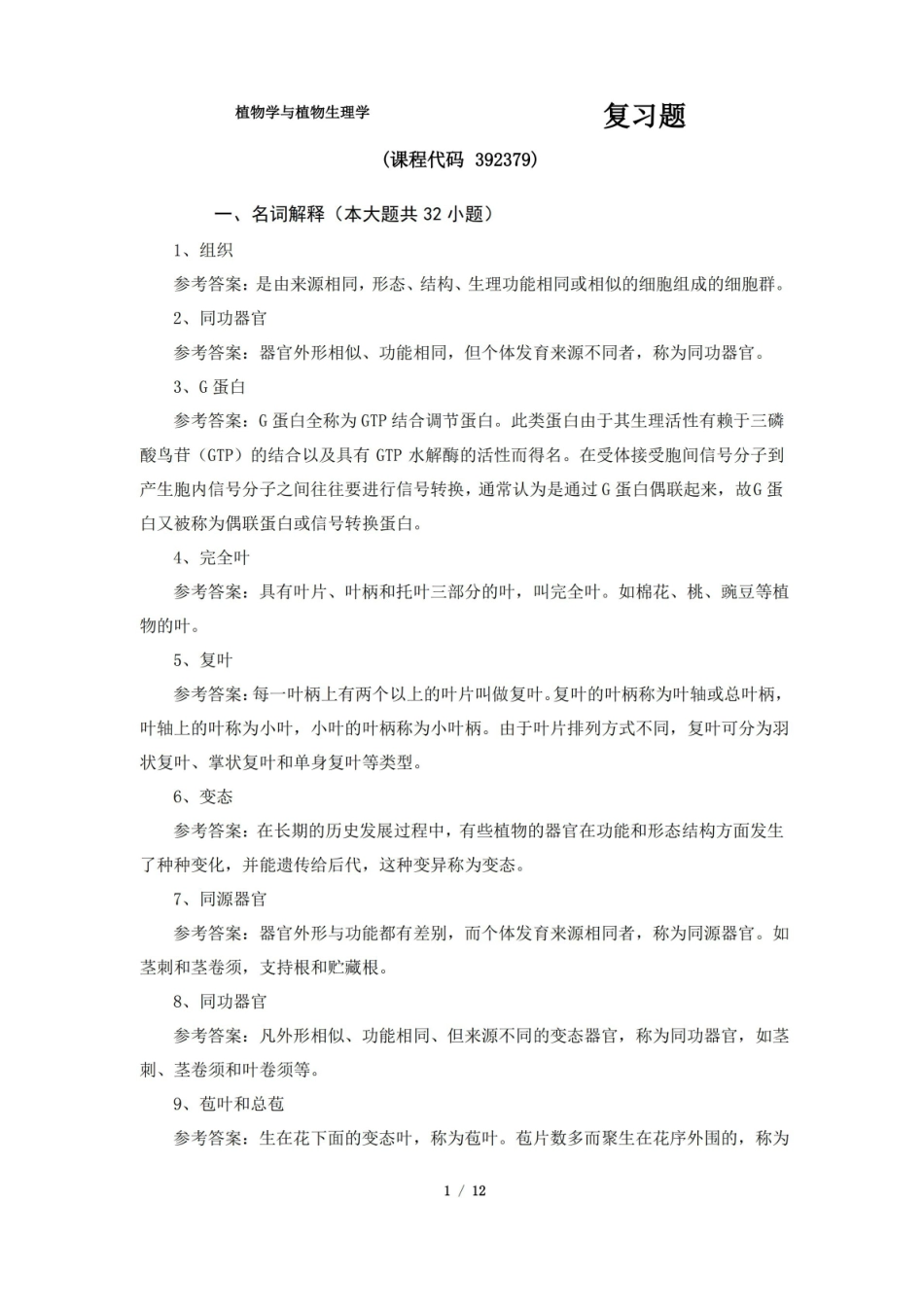 植物学与植物生理学期末考试复习题及参考答案.pdf_第1页