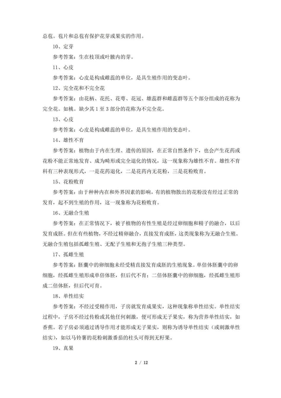 植物学与植物生理学期末考试复习题及参考答案.pdf_第2页
