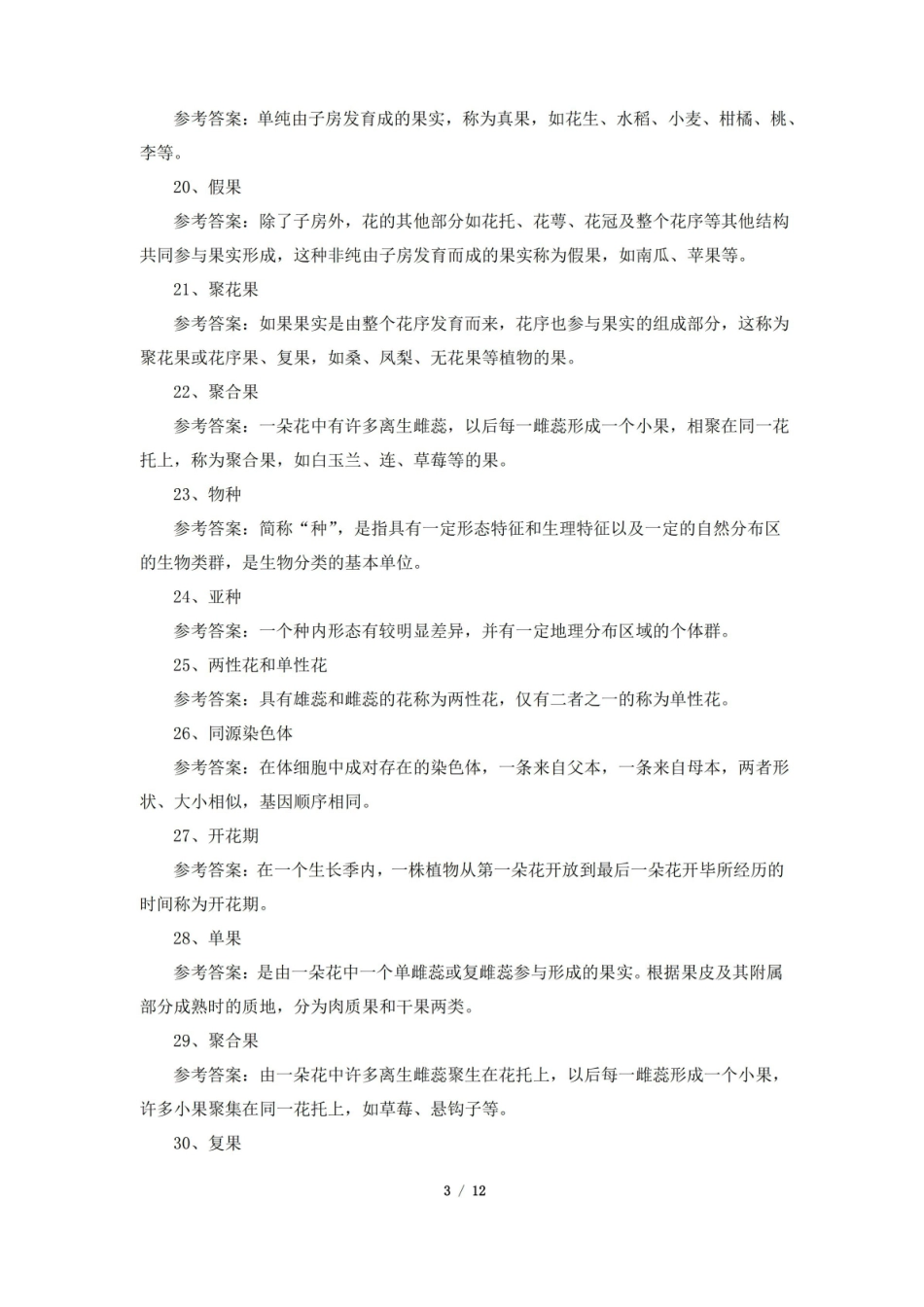 植物学与植物生理学期末考试复习题及参考答案.pdf_第3页