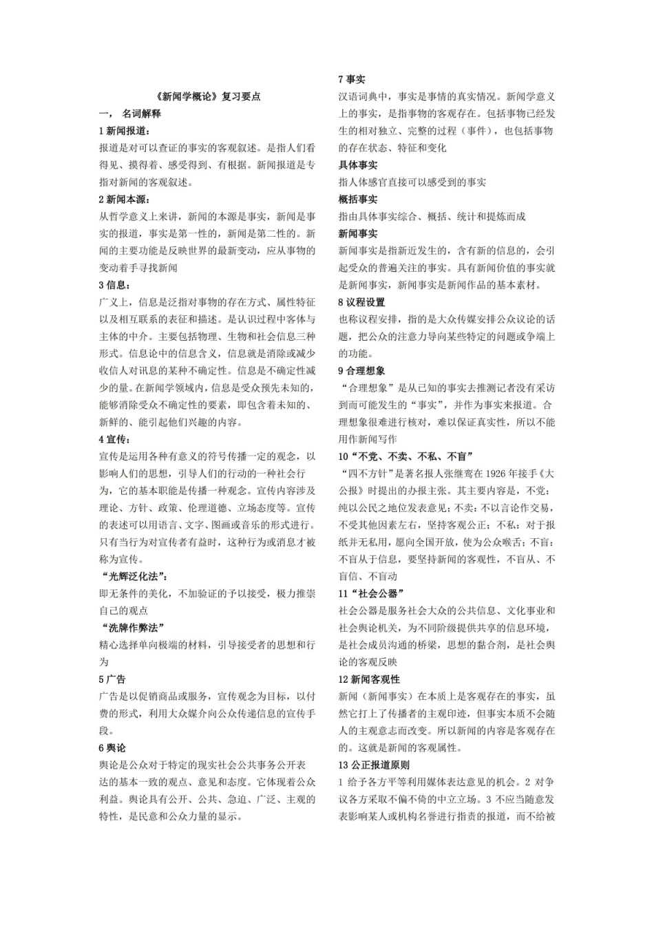 新闻学概论复习提纲答案(完整版).pdf_第1页