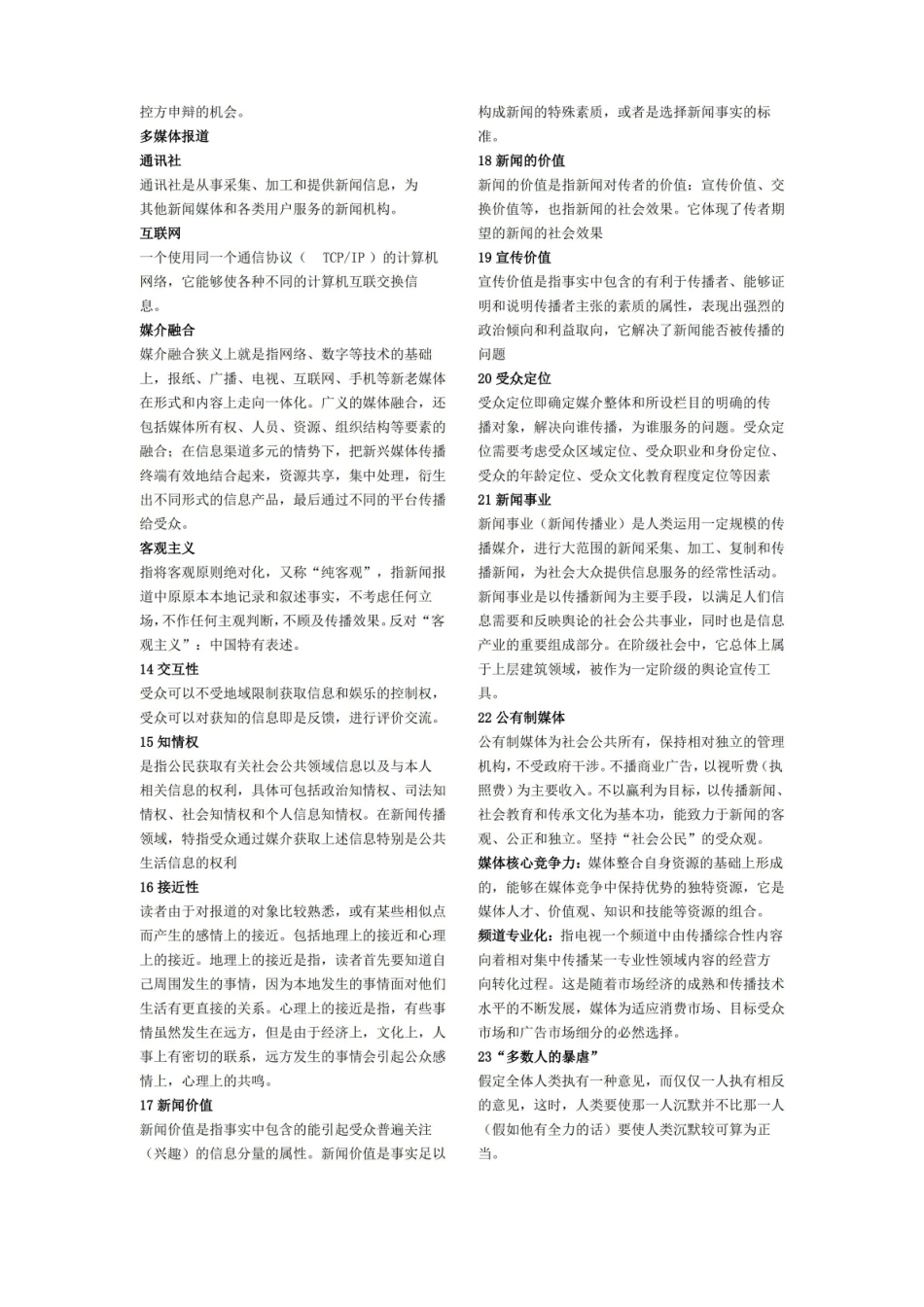 新闻学概论复习提纲答案(完整版).pdf_第2页