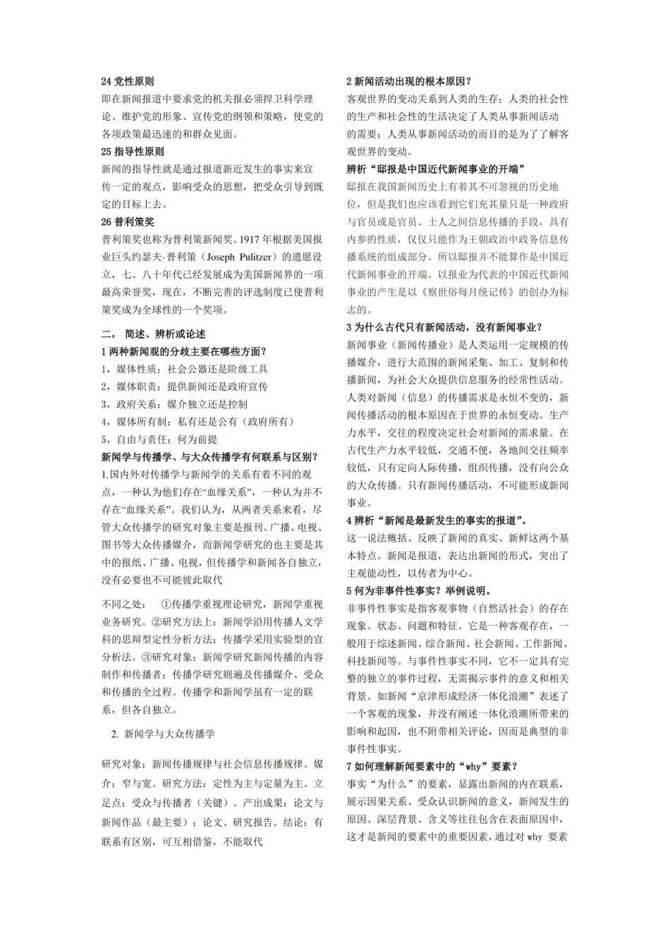新闻学概论复习提纲答案(完整版).pdf_第3页