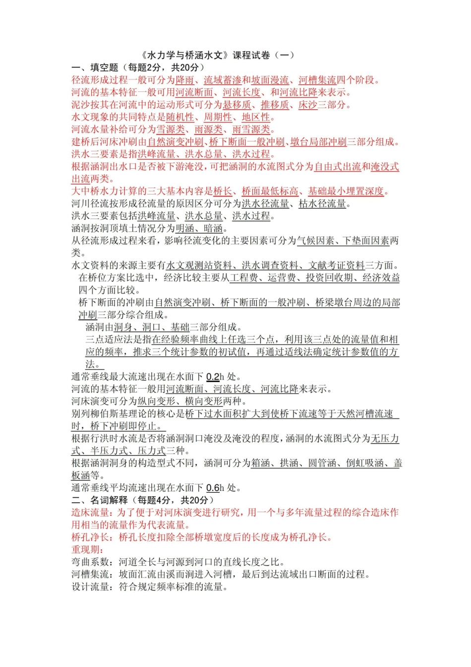水力学与桥涵水文试卷及答案.pdf_第1页