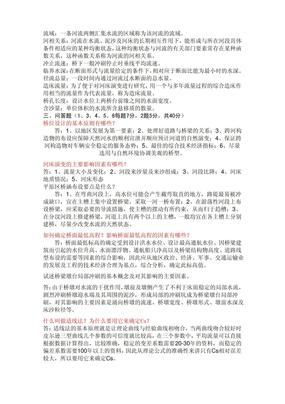 水力学与桥涵水文试卷及答案.pdf_第2页