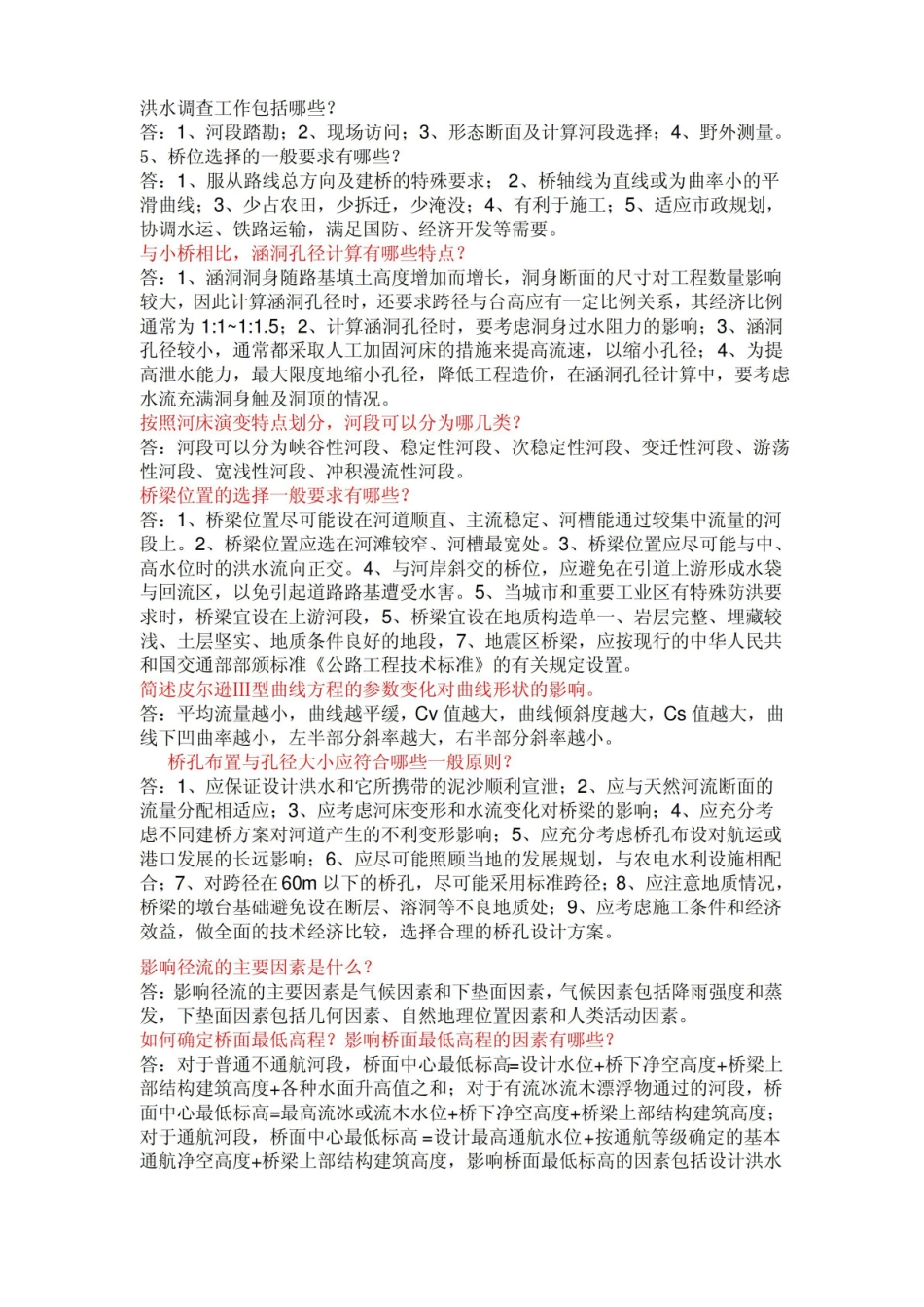 水力学与桥涵水文试卷及答案.pdf_第3页