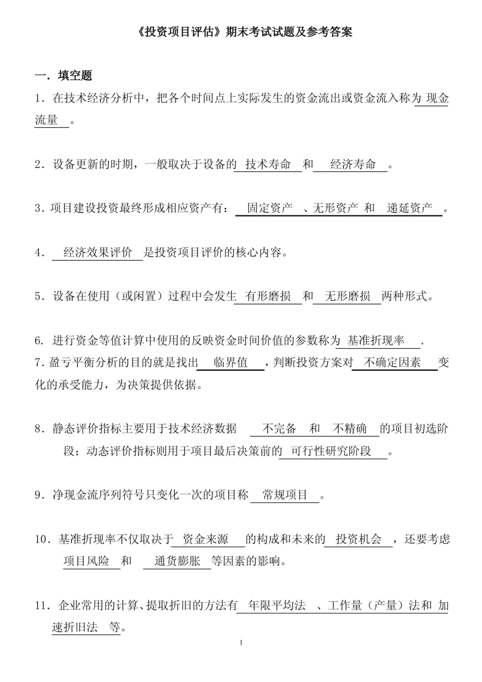 投资项目评估期末考试试题及参考答案.pdf_第1页