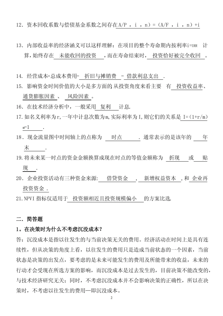 投资项目评估期末考试试题及参考答案.pdf_第2页