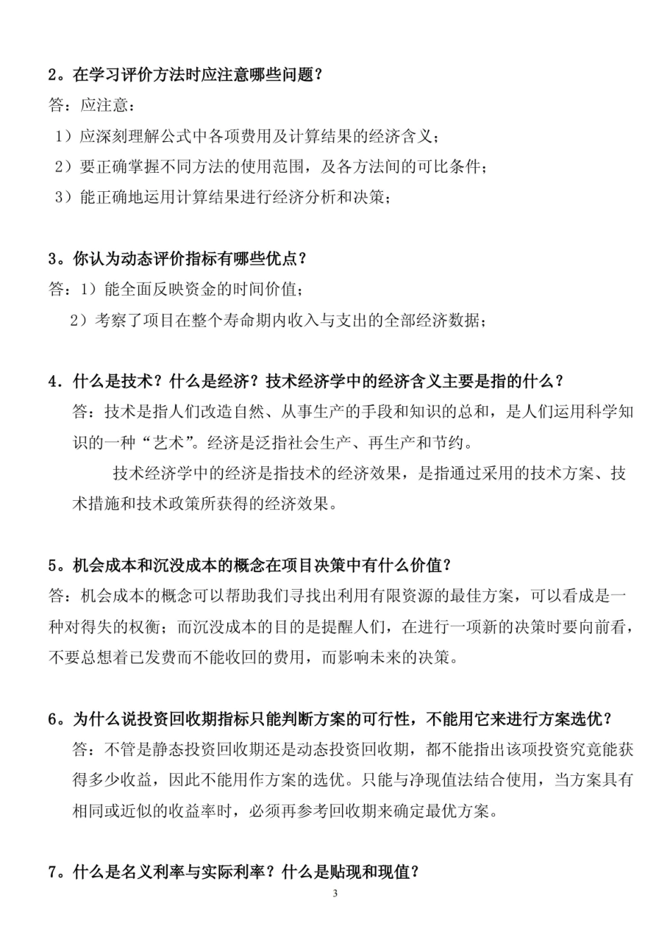 投资项目评估期末考试试题及参考答案.pdf_第3页
