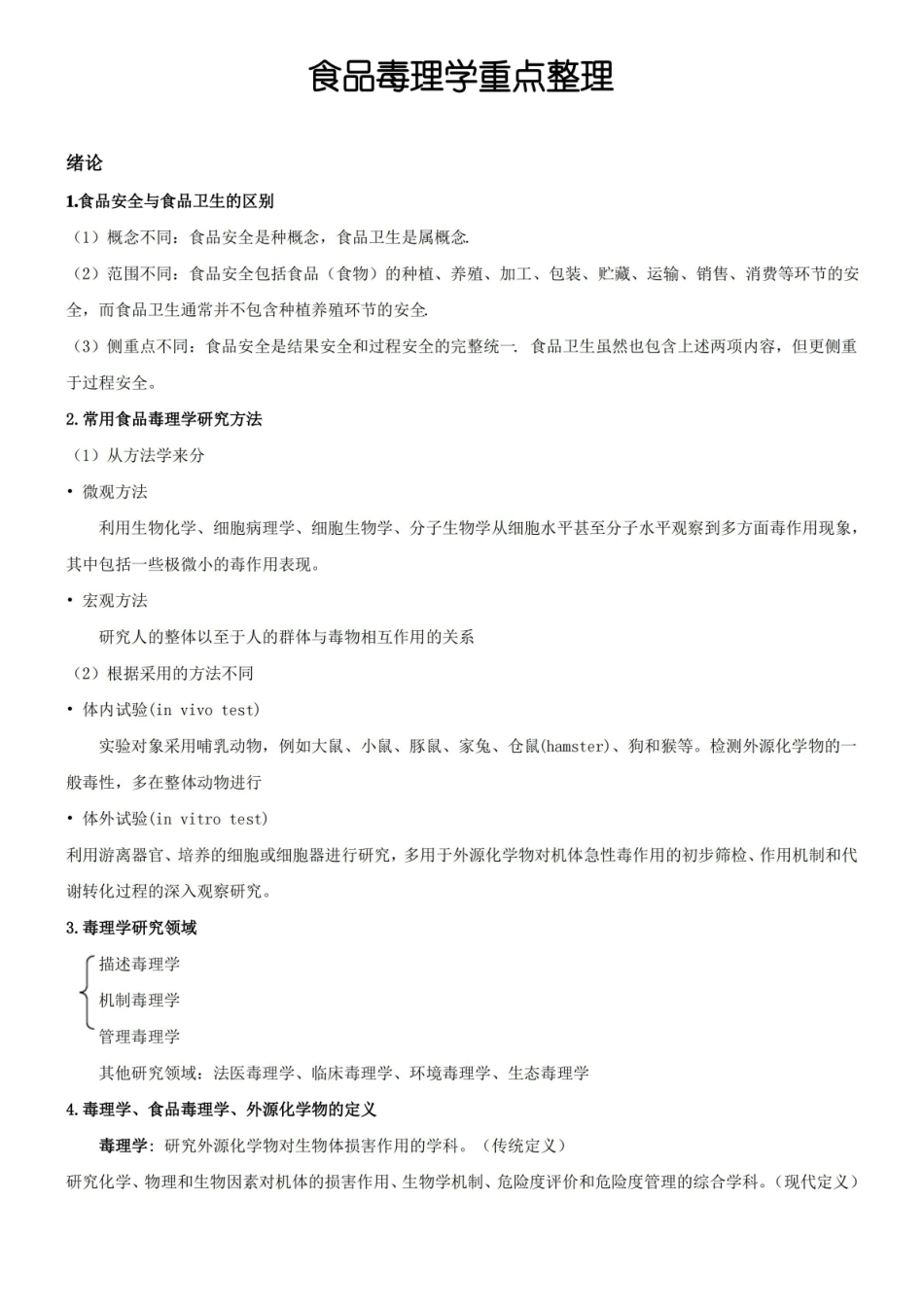 食品毒理学重点.pdf_第1页