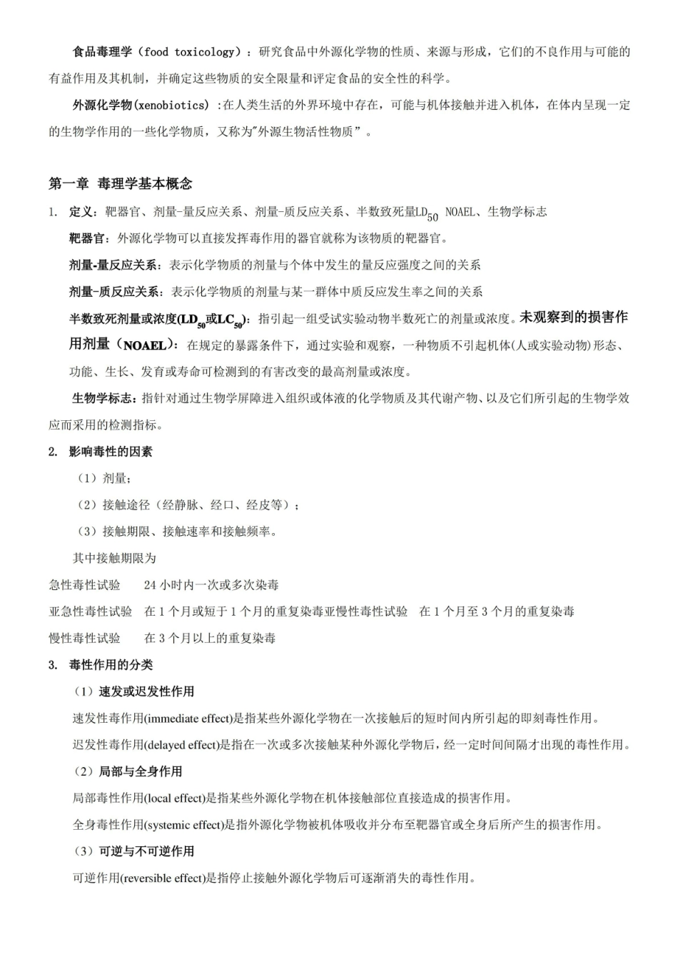 食品毒理学重点.pdf_第2页