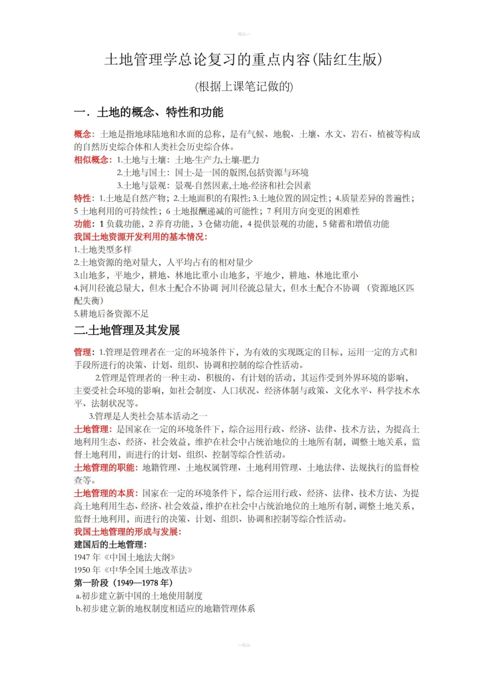 土地管理学总论复习的重点内容.pdf_第1页
