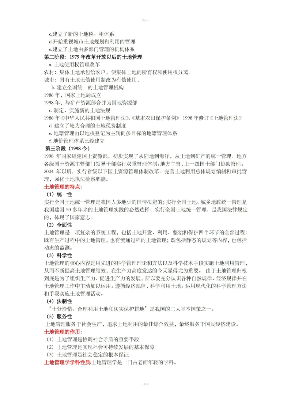 土地管理学总论复习的重点内容.pdf_第2页