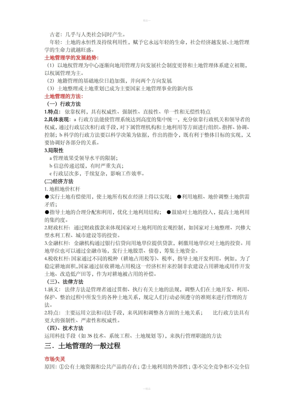 土地管理学总论复习的重点内容.pdf_第3页